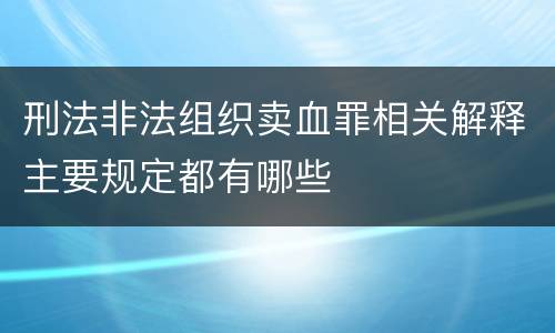 刑法非法组织卖血罪相关解释主要规定都有哪些