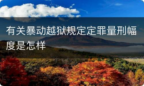 有关暴动越狱规定定罪量刑幅度是怎样