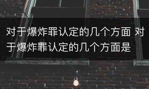 对于爆炸罪认定的几个方面 对于爆炸罪认定的几个方面是