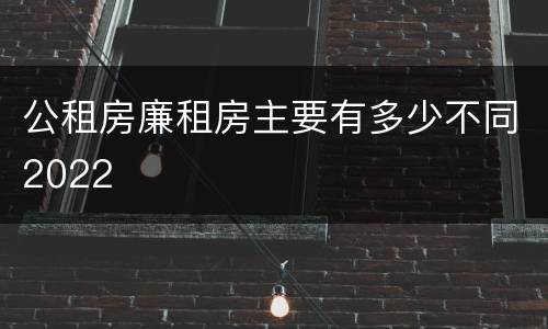 公租房廉租房主要有多少不同2022