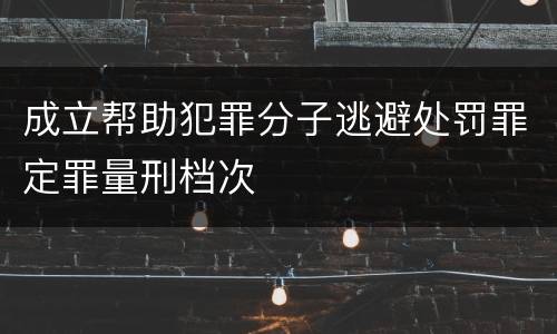 成立帮助犯罪分子逃避处罚罪定罪量刑档次