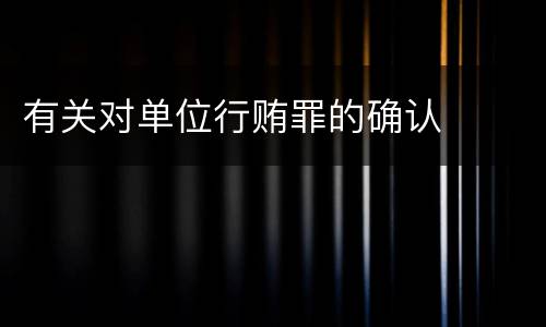 有关对单位行贿罪的确认