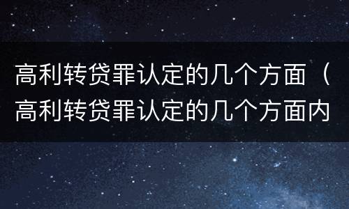 高利转贷罪认定的几个方面（高利转贷罪认定的几个方面内容）