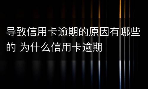 导致信用卡逾期的原因有哪些的 为什么信用卡逾期