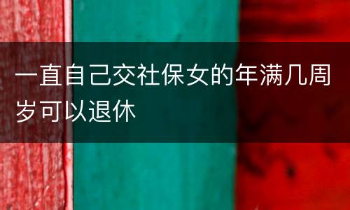 一直自己交社保女的年满几周岁可以退休