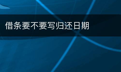 借条要不要写归还日期