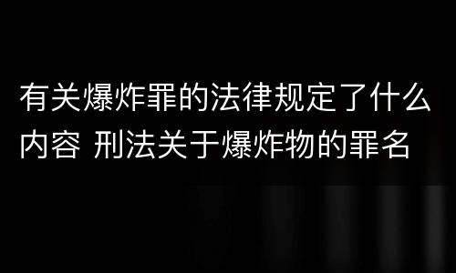 有关爆炸罪的法律规定了什么内容 刑法关于爆炸物的罪名