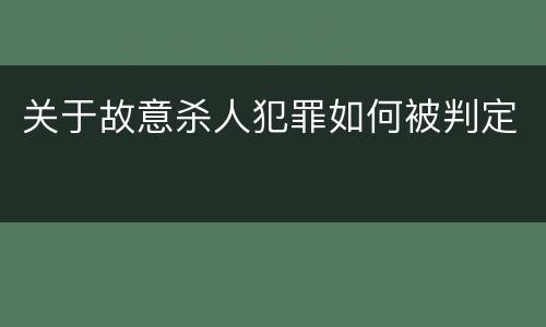 关于故意杀人犯罪如何被判定