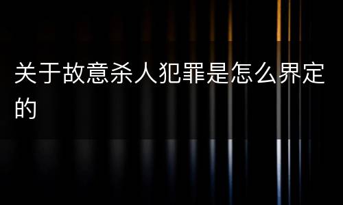 关于故意杀人犯罪是怎么界定的