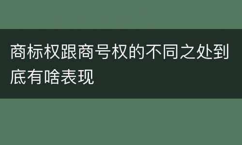 商标权跟商号权的不同之处到底有啥表现