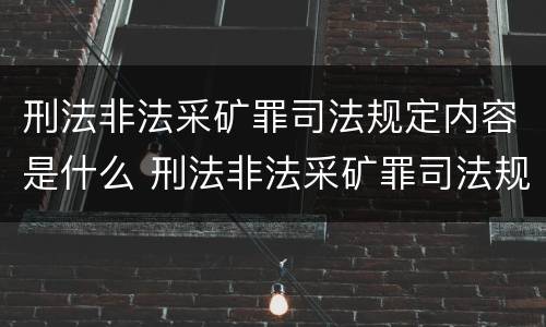 刑法非法采矿罪司法规定内容是什么 刑法非法采矿罪司法规定内容是什么