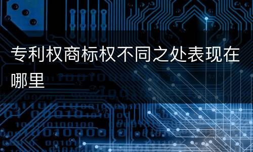 专利权商标权不同之处表现在哪里