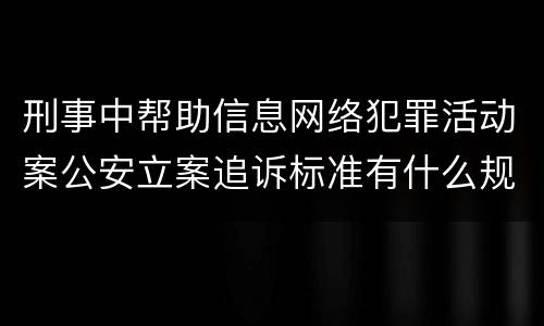 刑事中帮助信息网络犯罪活动案公安立案追诉标准有什么规定