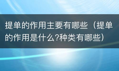 提单的作用主要有哪些（提单的作用是什么?种类有哪些）