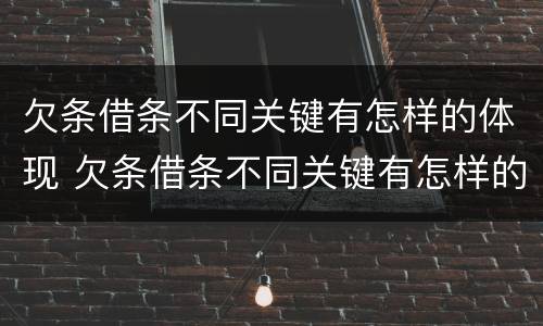 欠条借条不同关键有怎样的体现 欠条借条不同关键有怎样的体现呢