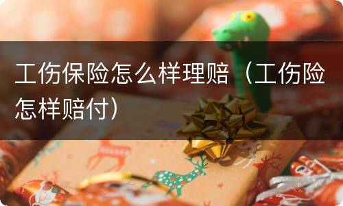 工伤保险怎么样理赔（工伤险怎样赔付）