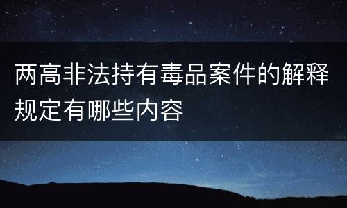两高非法持有毒品案件的解释规定有哪些内容