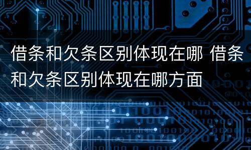 借条和欠条区别体现在哪 借条和欠条区别体现在哪方面