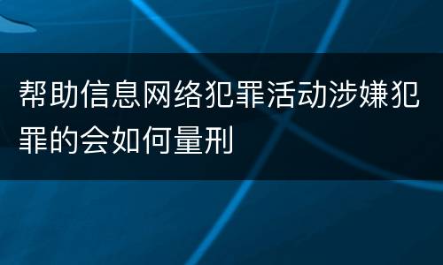 帮助信息网络犯罪活动涉嫌犯罪的会如何量刑