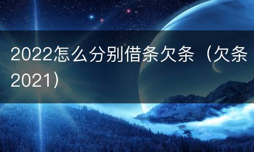 2022怎么分别借条欠条（欠条2021）
