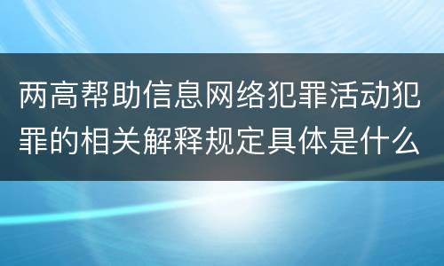 两高帮助信息网络犯罪活动犯罪的相关解释规定具体是什么主要内容