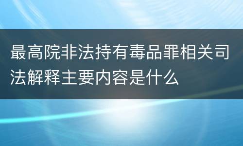 最高院非法持有毒品罪相关司法解释主要内容是什么