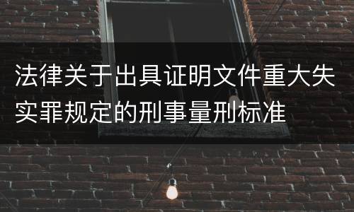 法律关于出具证明文件重大失实罪规定的刑事量刑标准
