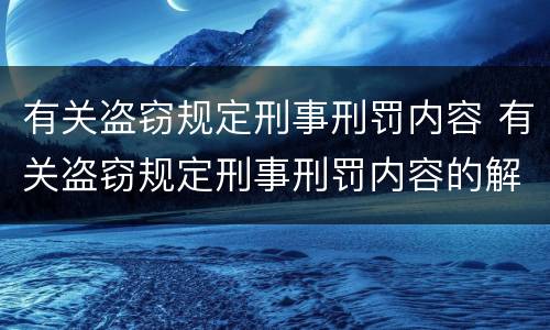 有关盗窃规定刑事刑罚内容 有关盗窃规定刑事刑罚内容的解释