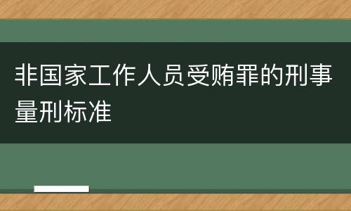 非国家工作人员受贿罪的刑事量刑标准