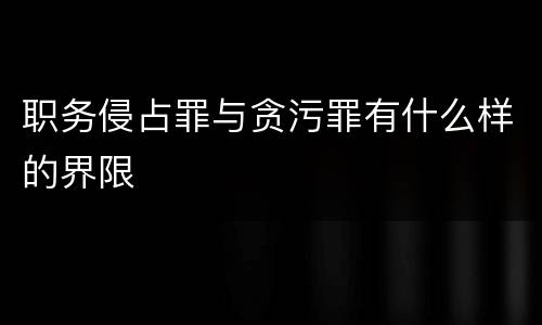 职务侵占罪与贪污罪有什么样的界限
