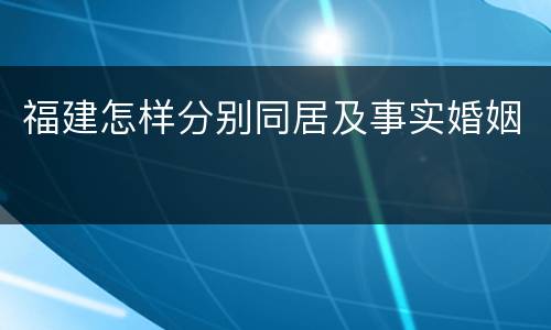 福建怎样分别同居及事实婚姻