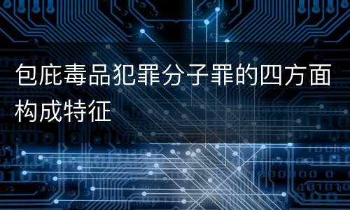 包庇毒品犯罪分子罪的四方面构成特征
