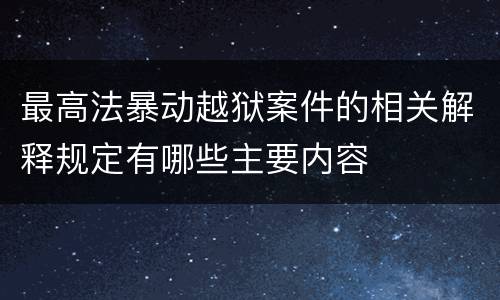 最高法暴动越狱案件的相关解释规定有哪些主要内容