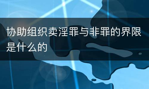 协助组织卖淫罪与非罪的界限是什么的