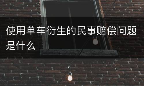 使用单车衍生的民事赔偿问题是什么