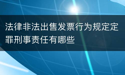 法律非法出售发票行为规定定罪刑事责任有哪些