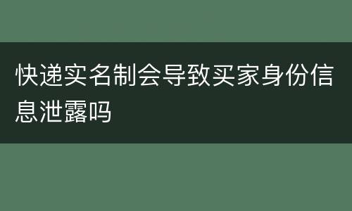 快递实名制会导致买家身份信息泄露吗