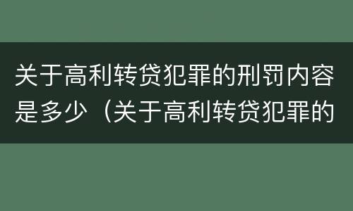 关于高利转贷犯罪的刑罚内容是多少（关于高利转贷犯罪的刑罚内容是多少章）