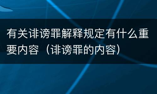 有关诽谤罪解释规定有什么重要内容（诽谤罪的内容）