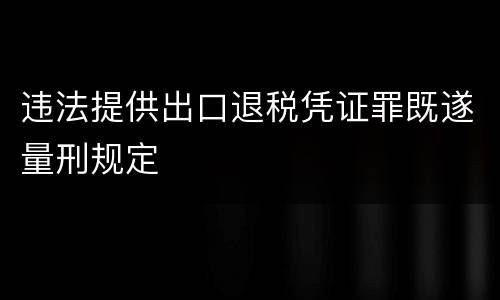 违法提供出口退税凭证罪既遂量刑规定