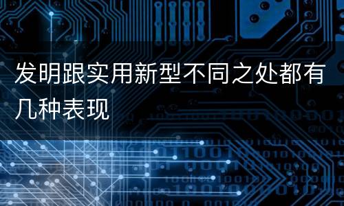 发明跟实用新型不同之处都有几种表现