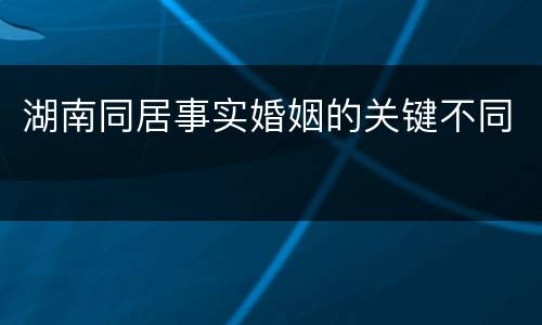 湖南同居事实婚姻的关键不同