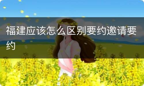 福建应该怎么区别要约邀请要约