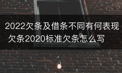 2022欠条及借条不同有何表现 欠条2020标准欠条怎么写