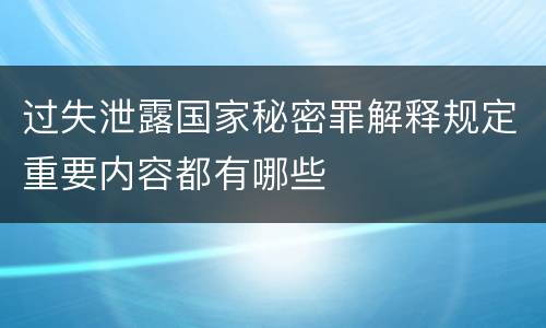 过失泄露国家秘密罪解释规定重要内容都有哪些