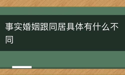 事实婚姻跟同居具体有什么不同