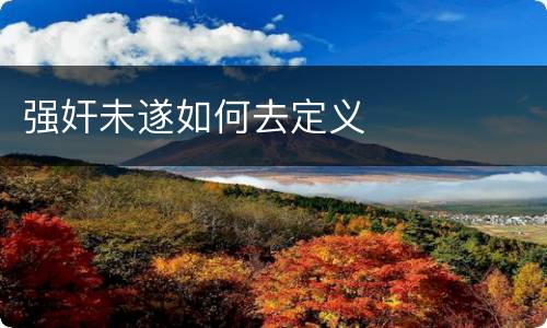 强奸未遂如何去定义