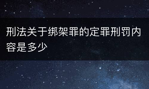 刑法关于绑架罪的定罪刑罚内容是多少