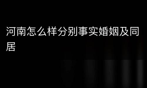 河南怎么样分别事实婚姻及同居