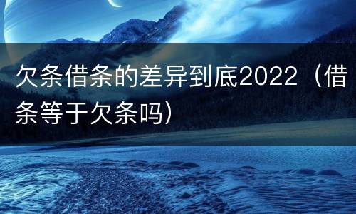 欠条借条的差异到底2022（借条等于欠条吗）